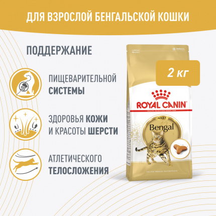 Корм Royal Canin Bengal для бенгальских кошек старше 1 года, 2 кг