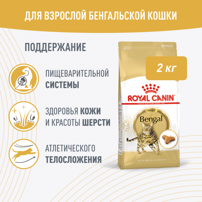 Корм Royal Canin Bengal для бенгальских кошек старше 1 года, 2 кг