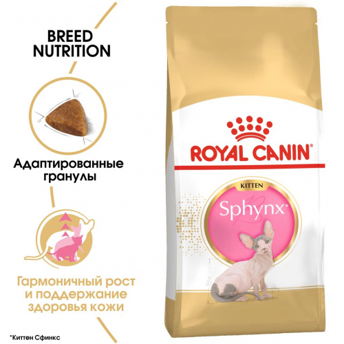 Корм Royal Canin Sphynx KITTEN для КОТЯТ породы Сфинкс 4-12 мес., 2 кг