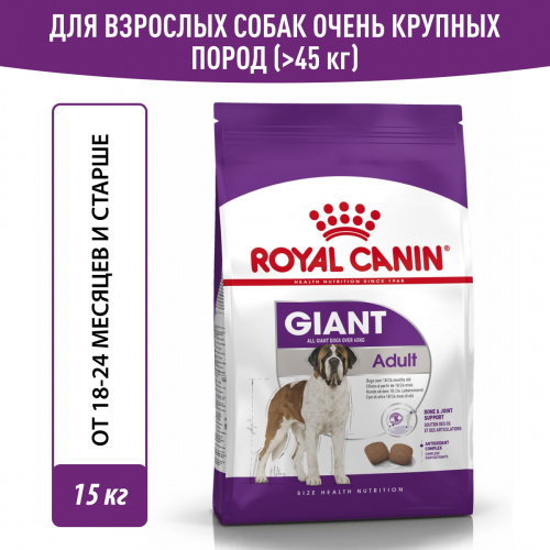 Корм Royal Canin Giant Adult для гигантских пород (более 45 кг), cтарше 18 мес., 15 кг