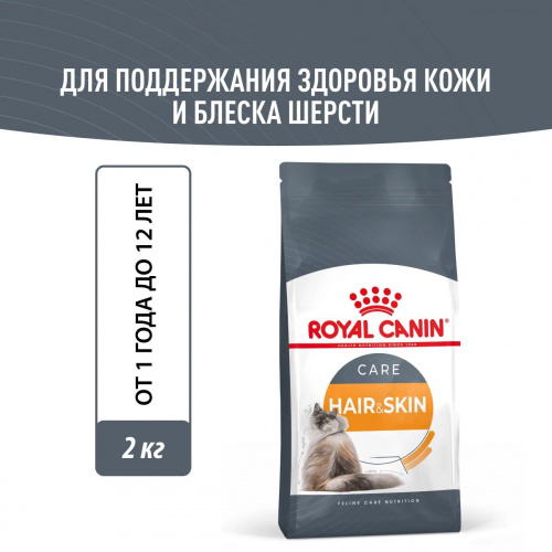 Корм Royal Canin Hair & Skin Care для шерсти и кожи, 2 кг