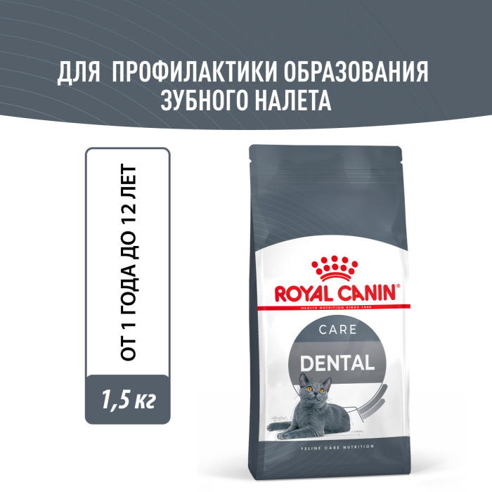 Корм Royal Canin Dental Care для ухода за полостью рта, 1.5 кг