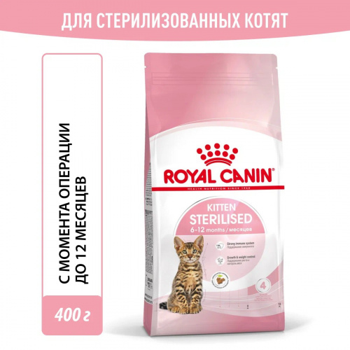 Корм Royal Canin Kitten STERILISED для стерилизованных котят до 12 мес., 400 г.