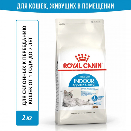 Корм Royal Canin Indoor Appetite Control для домашних кошек, контроль выпрашивания корма, 2 кг