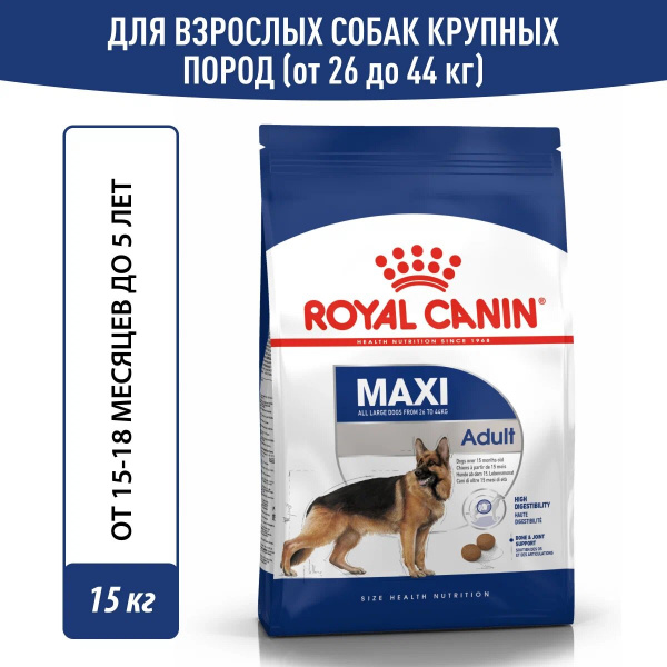 Корм Royal Canin Maxi Adult для собак крупных пород (26-44 кг), 15 мес. - 5 лет, 15 кг