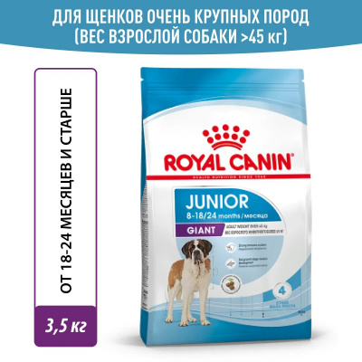 Корм Royal Canin Giant JUNIOR для щенков гигантских пород 8-24 мес., 15 кг (Копировать)