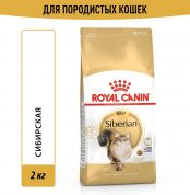 Корм Royal Canin Siberian для сибирских кошек старше 1 года, 2 кг