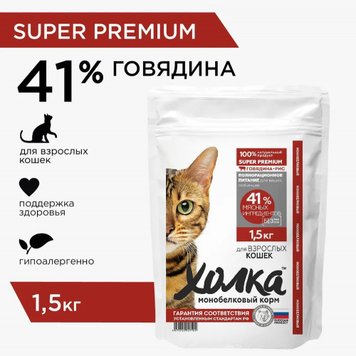 Корм Холка для взрослых кошек, говядина (41%) с рисом, 1.5 кг