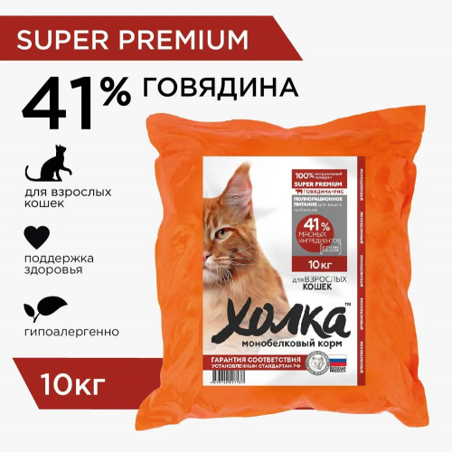 Корм Холка для взрослых кошек, говядина (41%) с рисом, 10 кг.