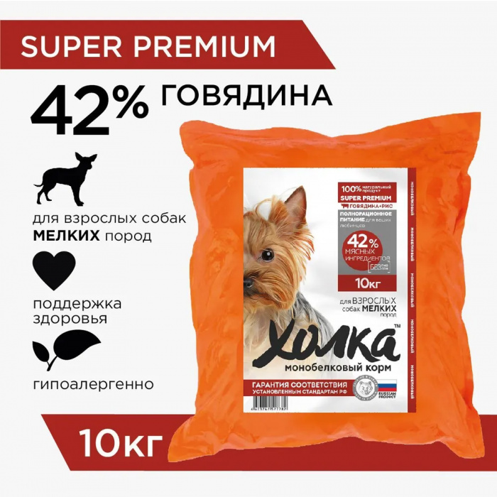 Корм Холка для собак малых пород, с говядиной (42%) и рисом, 10 кг