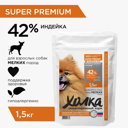 Корм Холка (42% мяса) для собак малых пород, гипоаллергенный, индейка с рисом, 1.5 кг