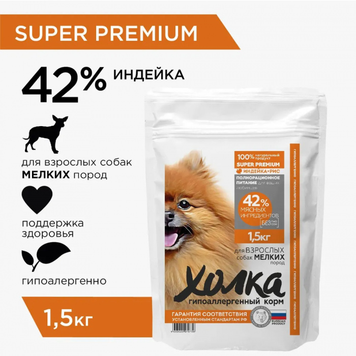 Корм Холка (42% мяса) для собак малых пород, гипоаллергенный, индейка с рисом, 1.5 кг