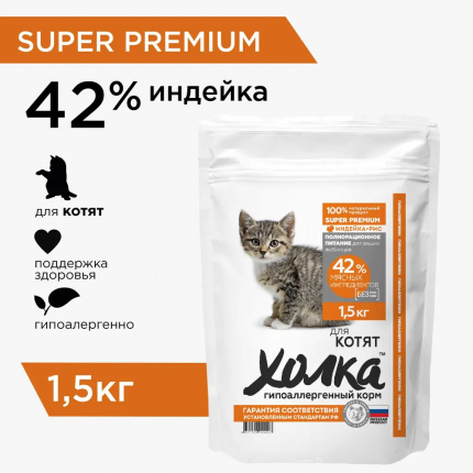 Корм Холка для котят, гипоаллергенный, с индейкой (42%) и рисом, 1.5 кг