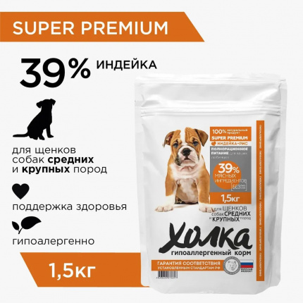 Корм Холка (39% мяса) для щенков средних и крупных пород, гипоаллергенный, индейка с рисом, 1.5 кг