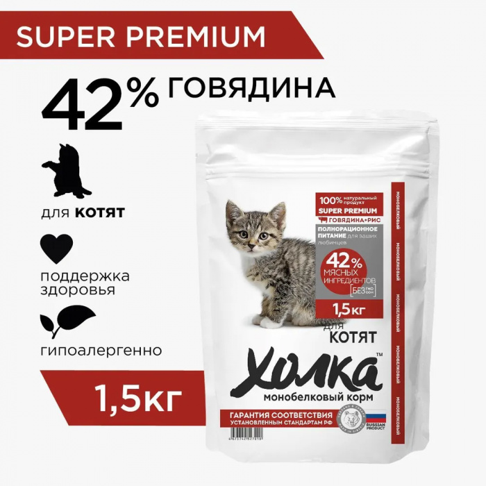 Корм Холка для котят, говядина с рисом, 1.5 кг