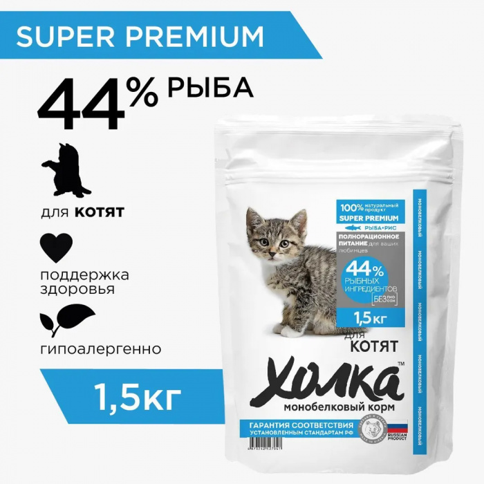 Корм Холка для котят, гипоаллергенный, с рыбой (44%) и рисом, 1.5 кг