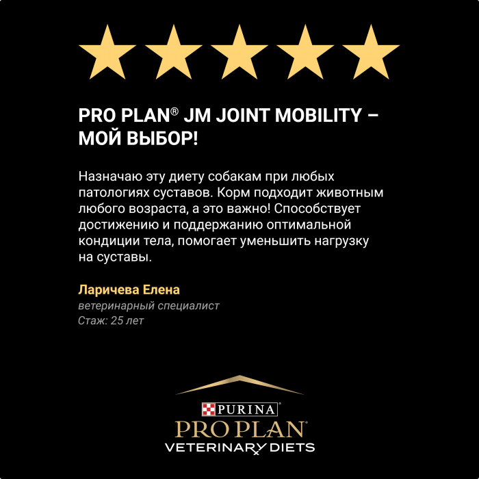 VETERINARY DIETS JM Joint Mobility сухой корм для щенков диетический PRO PLAN для поддержки работы суставов, 12 кг