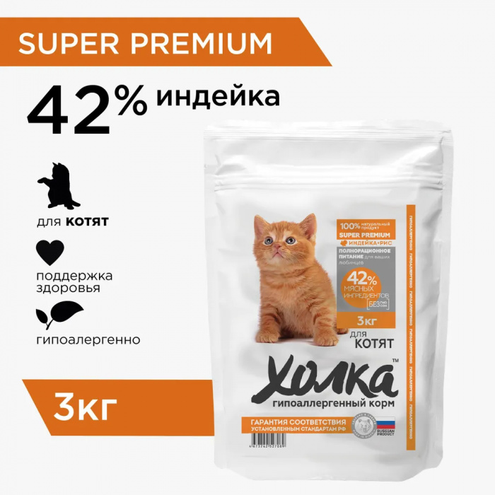 Корм Холка для котят, гипоаллергенный, с индейкой (42%) и рисом, 3 кг.