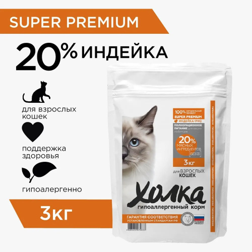 Корм Холка (20% мяса) для кошек, гипоаллергенный, индейка с рисом, 1.5 кг (Копировать)