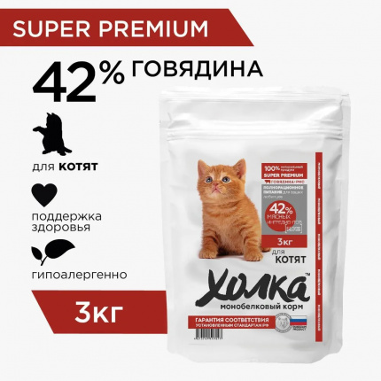 Корм Холка для котят, говядина (42%) с рисом, 1.5 кг (Копировать)