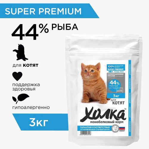 Корм Холка для котят, гипоаллергенный, с рыбой (44%) и рисом, 3 кг.