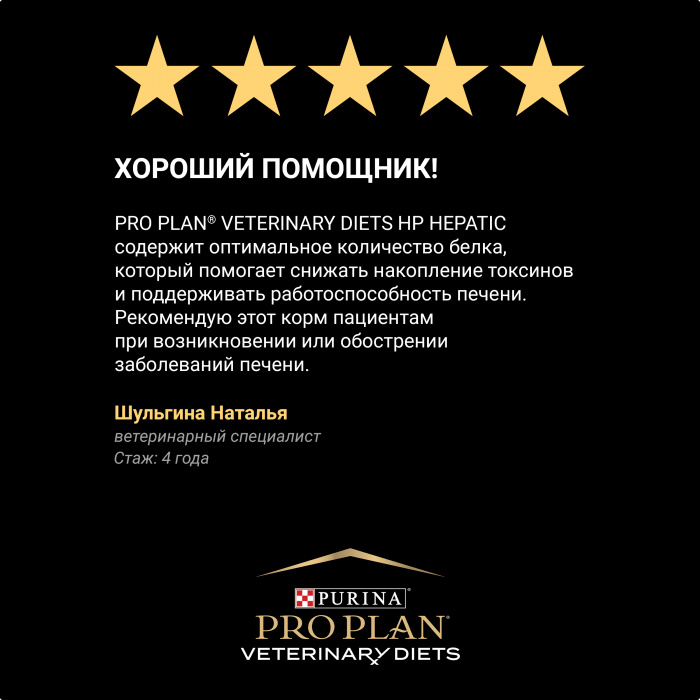 VETERINARY DIETS HP Hepatic сухой корм для щенков и взрослых собак диетический PRO PLAN при хронической печеночной недостаточности, 3 кг