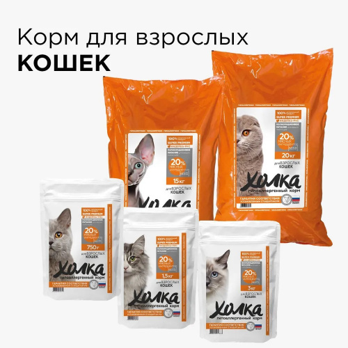 Корм Холка (20% мяса) для кошек, гипоаллергенный, индейка с рисом, 1.5 кг