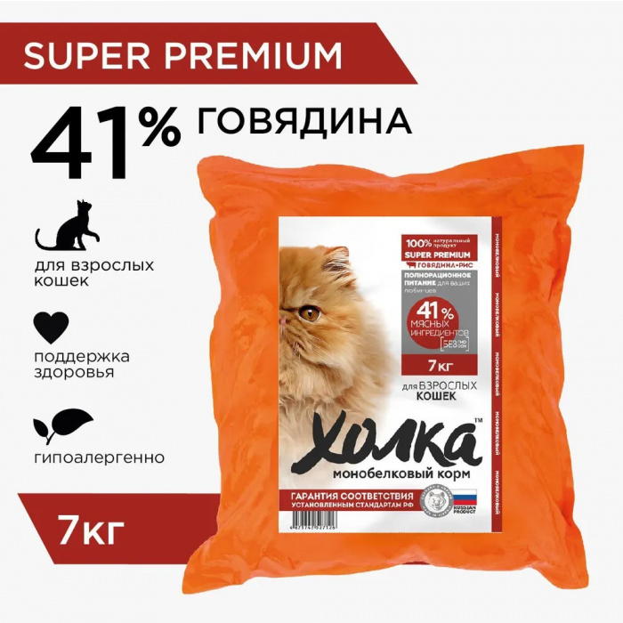 Корм Холка для взрослых кошек, говядина (41%) с рисом, 7 кг.