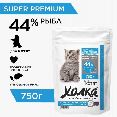 Корм Холка для котят, гипоаллергенный, с рыбой (44%) и рисом, 1.5 кг (Копировать)