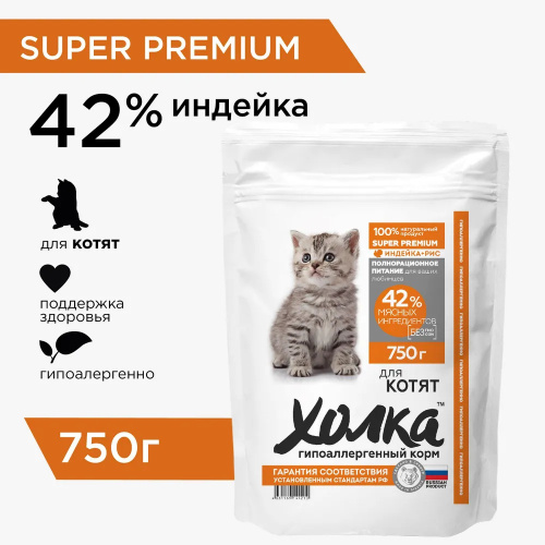 Корм Холка для котят, гипоаллергенный, с индейкой (42%) и рисом, 1.5 кг (Копировать)