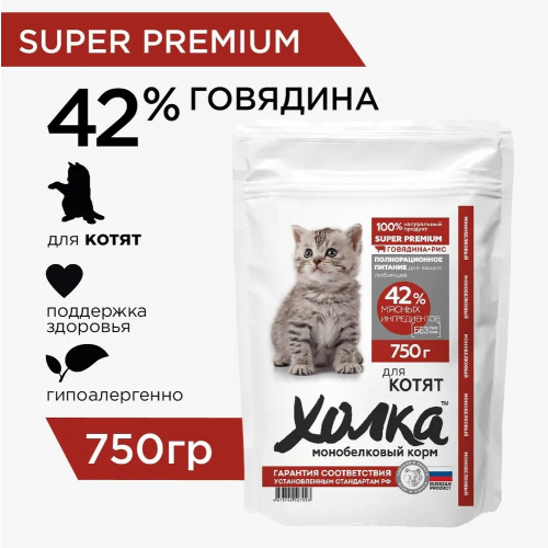 Корм Холка для котят, говядина (42%) с рисом, 1.5 кг (Копировать)