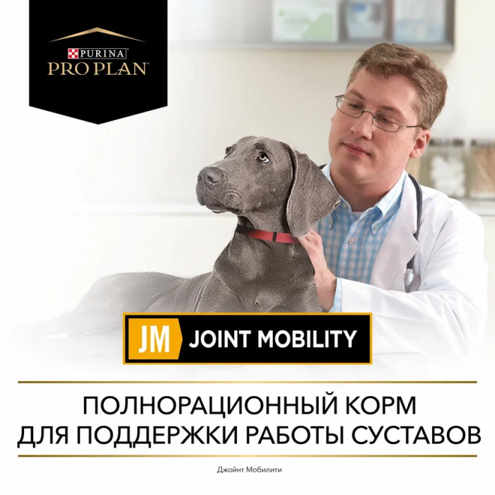 VETERINARY DIETS JM Joint Mobility сухой корм для щенков диетический PRO PLAN для поддержки работы суставов, 3 кг