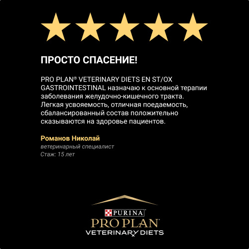 VETERINARY DIETS EN ST/OX Gastrointestinal сухой корм для котят и взрослых кошек диетический PRO PLAN при расстройствах пищеварения, 1.5 кг