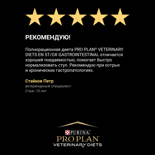 VETERINARY DIETS EN ST/OX Gastrointestinal сухой корм для котят и взрослых кошек диетический PRO PLAN при расстройствах пищеварения, 1.5 кг