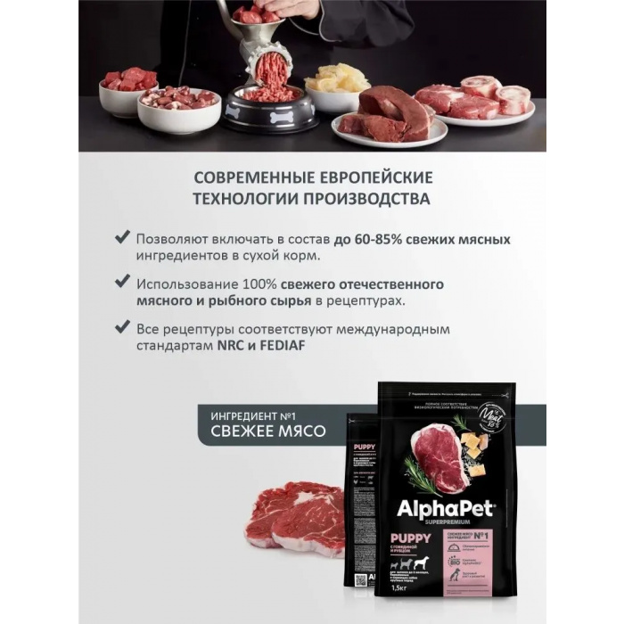 AlphaPet Superpremium  1,5кг с говядиной и рубцом сухой для щенков до 6 мес., беременных и кормящих собак крупных пород