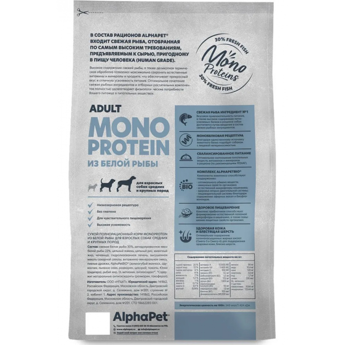 AlphaPet Superpremium Monoprotein  12кг из белой рыбы сухой для взрослых собак средних и крупных пород