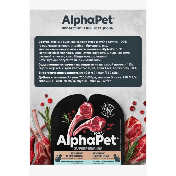 AlphaPet Superpremium  0,08кг ягненок и брусника мясные кусочки в соусе для кошек c чувствительным пищеварением