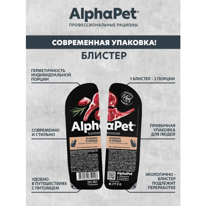 AlphaPet Superpremium  0,08кг ягненок и сердце кусочки в желе для стерилизованных кошек