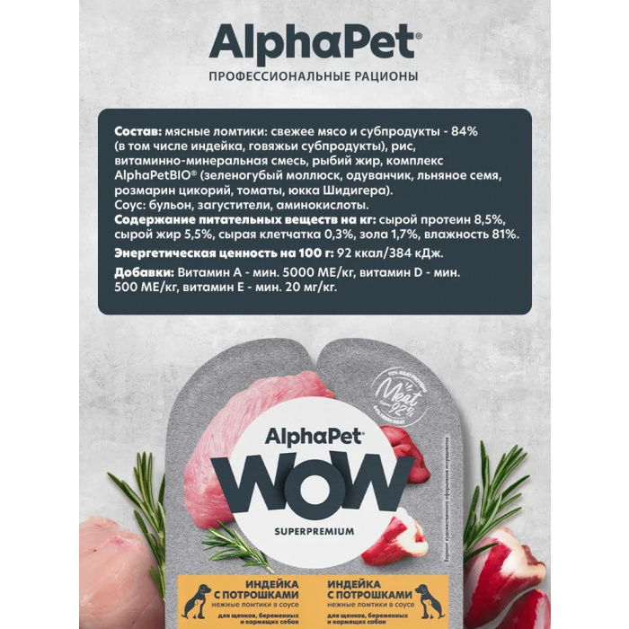 AlphaPet WOW  0,1кг индейка и потрошки ломтики в соусе для беременных, кормящих собак и щенков