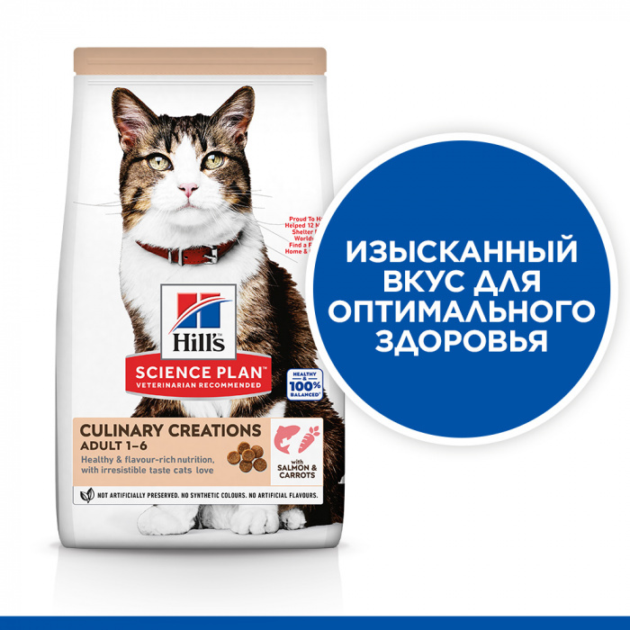 Сухой корм Hill's Science Plan Culinary Creations для взрослых кошек для поддержания жизненной энергии и иммунитета, с лососем и морковью, 1.5 кг