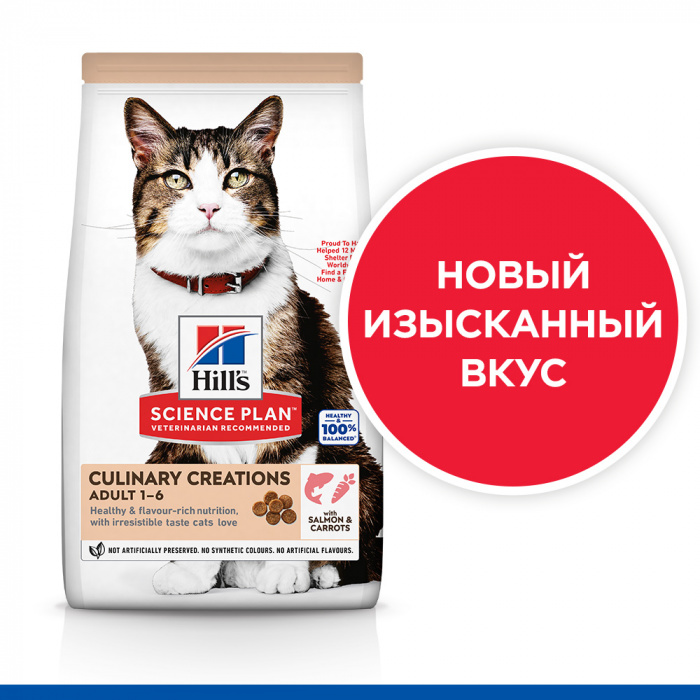 Сухой корм Hill's Science Plan Culinary Creations для взрослых кошек для поддержания жизненной энергии и иммунитета, с лососем и морковью, 10 кг