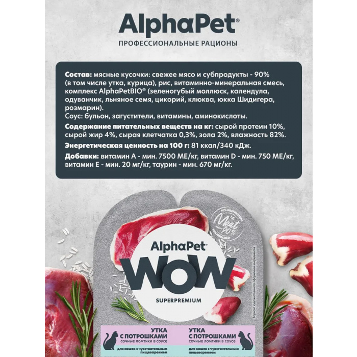 AlphaPet WOW  0,08кг утка с потрошками сочные ломтики в соусе для кошек c чувствительным пищеварением