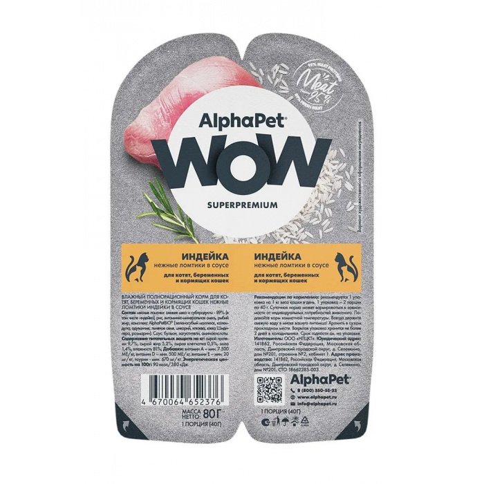 AlphaPet WOW  0,08кг индейка ломтики в соусе для беременных, кормящих кошек и котят