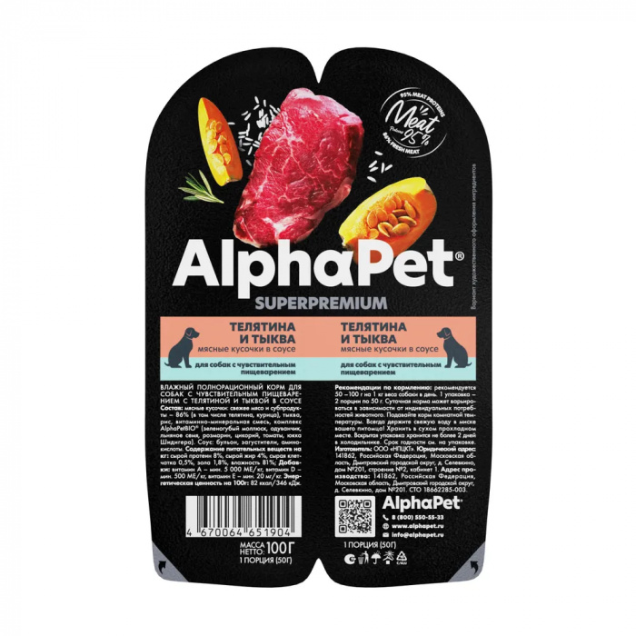 AlphaPet Superpremium  0,1кг телятина и тыква мясные кусочки в соусе для собак