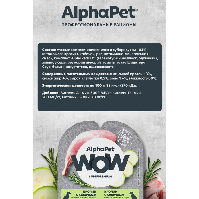 AlphaPet WOW  0,1кг кролик и кабачок ломтики в соусе для собак