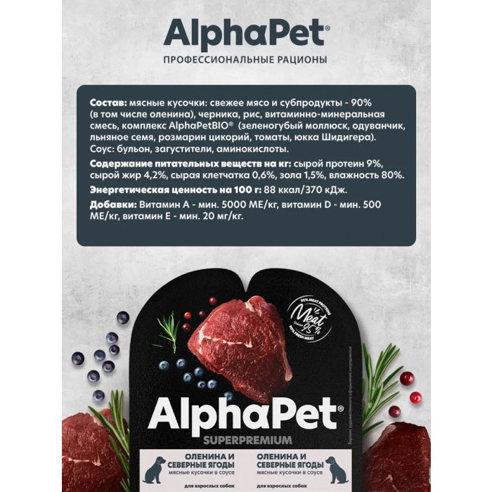 AlphaPet Superpremium  0,1кг оленина и северные ягоды кусочки в соусе для собак