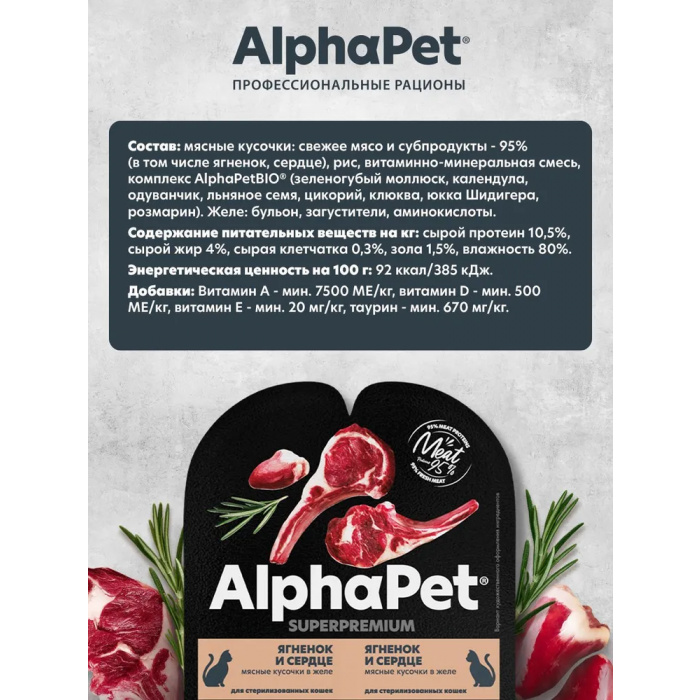 AlphaPet Superpremium  0,08кг ягненок и сердце кусочки в желе для стерилизованных кошек