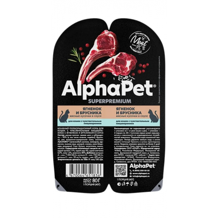 AlphaPet Superpremium  0,08кг ягненок и брусника мясные кусочки в соусе для кошек c чувствительным пищеварением