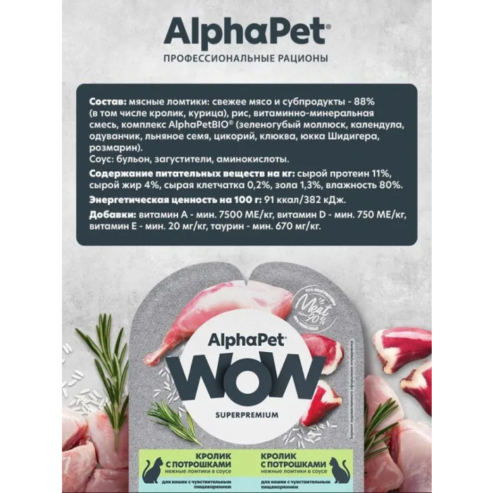 AlphaPet WOW  0,08кг кролик с потрошками нежные ломтики в соусе для кошек c чувствительным пищеварением