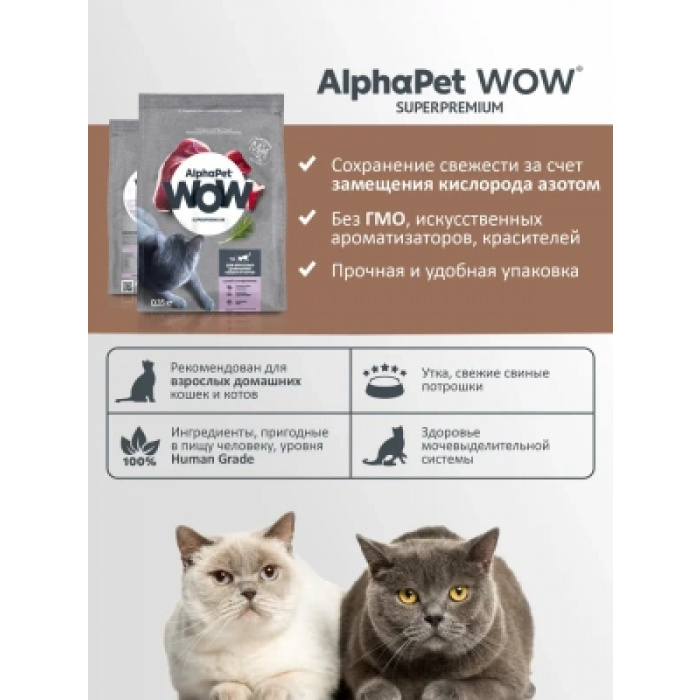 AlphaPet WOW  1,5кг с уткой и потрошками сухой для кошек